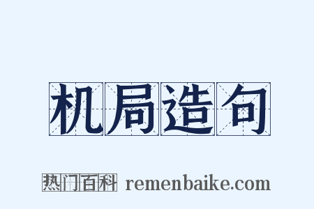机局造句是什么意思的图片